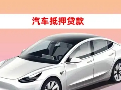 大足车抵贷的三种常见还款方式