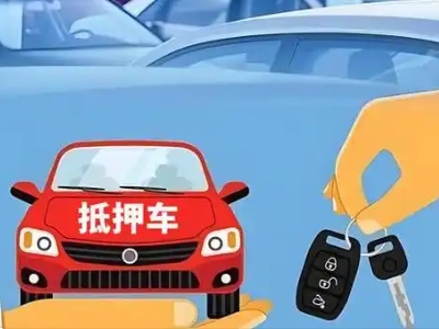 大足不押车贷款怎么贷?大足不押车哪里可以办理?